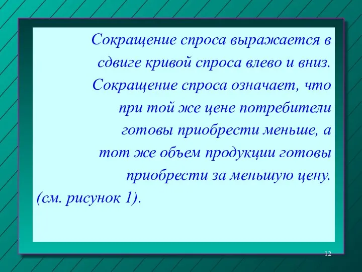 Сокращение спроса выражается в сдвиге кривой спроса влево и вниз. Сокращение