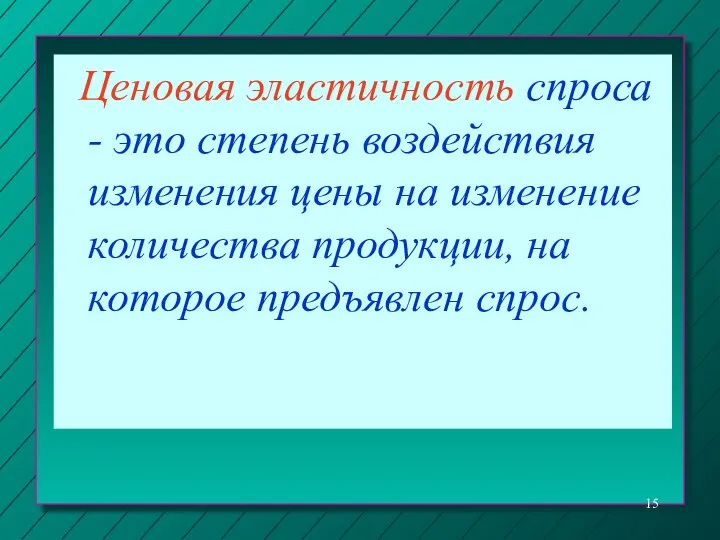 Ценовая эластичность спроса - это степень воздействия изменения цены на изменение