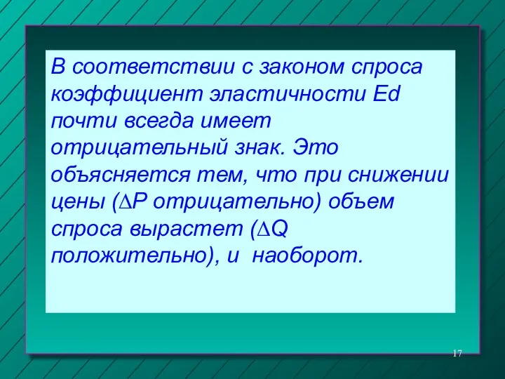 В соответствии с законом спроса коэффициент эластичности Ed почти всегда имеет