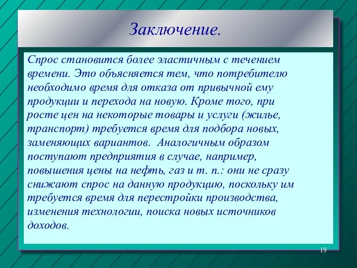 Заключение. Спрос становится более эластичным с течением времени. Это объясняется тем,