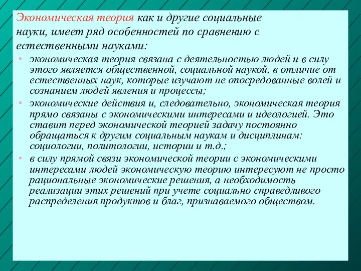 Экономическая теория как и другие социальные науки, имеет ряд особенностей по