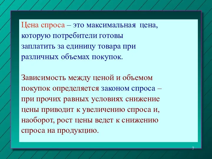 Цена спроса – это максимальная цена, которую потребители готовы заплатить за