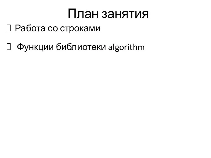 План занятия Работа со строками Функции библиотеки algorithm