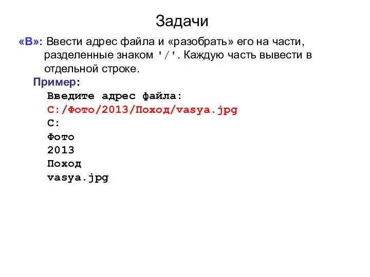 Задачи «B»: Ввести адрес файла и «разобрать» его на части, разделенные