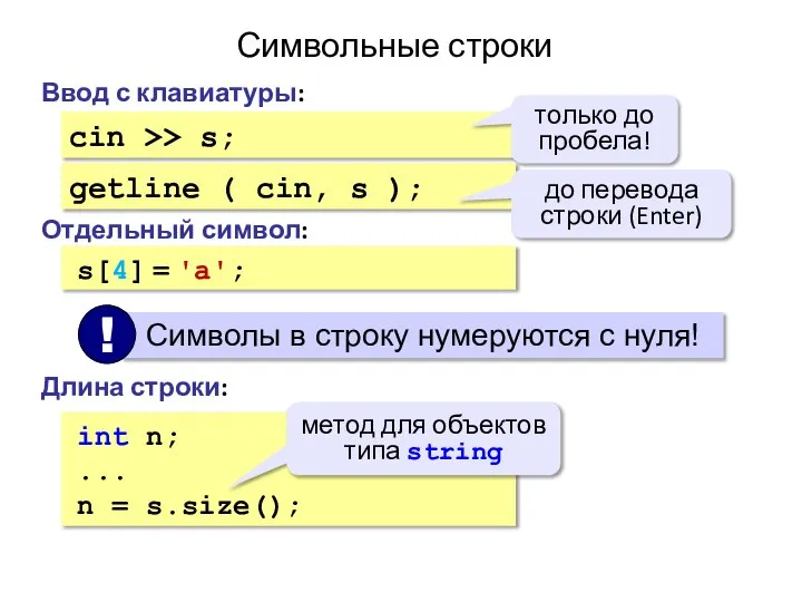 Символьные строки Ввод с клавиатуры: cin >> s; Отдельный символ: s[4]