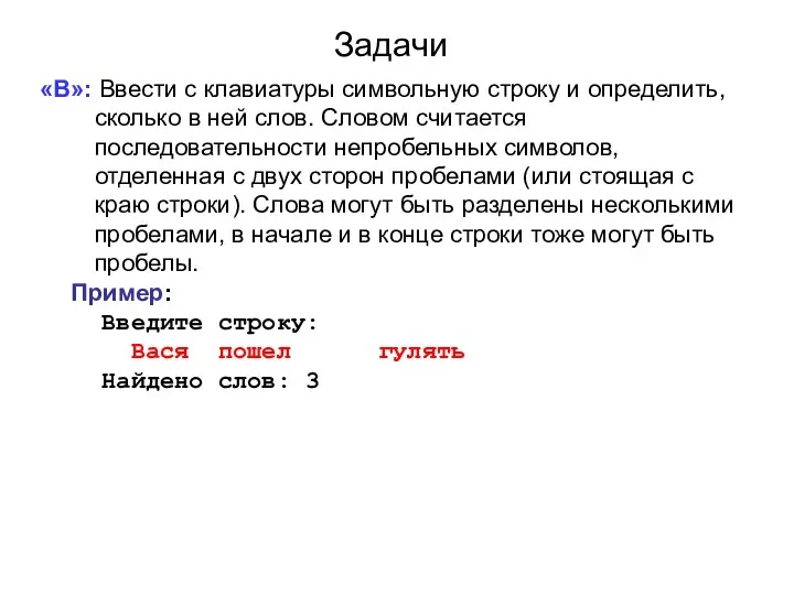 Задачи «B»: Ввести с клавиатуры символьную строку и определить, сколько в