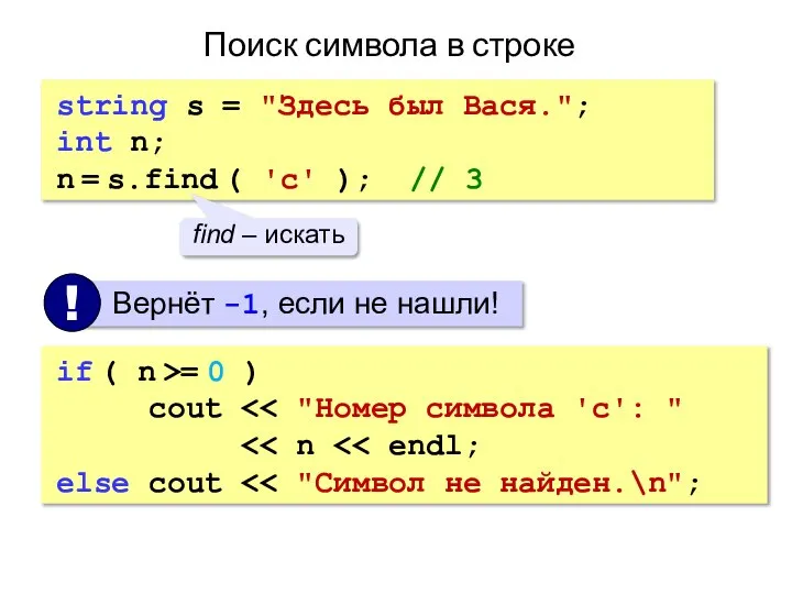 Поиск символа в строке string s = "Здесь был Вася."; int