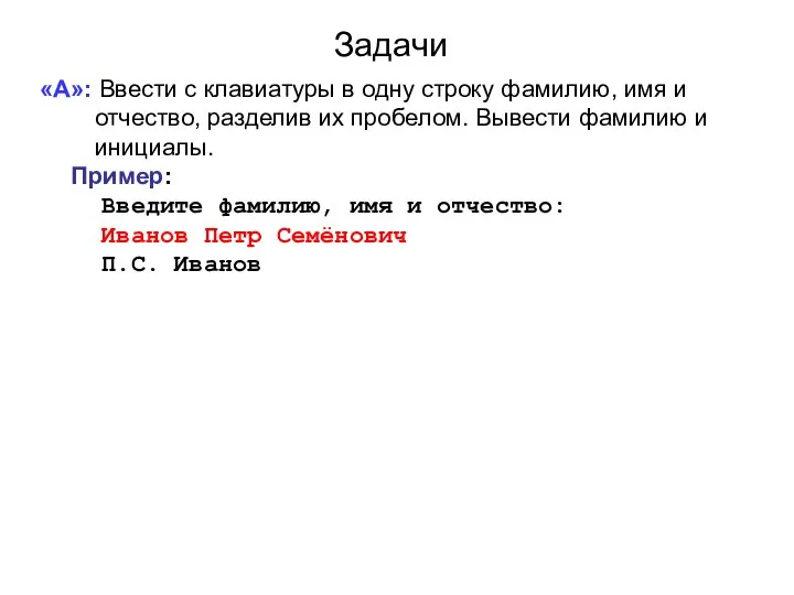 Задачи «A»: Ввести с клавиатуры в одну строку фамилию, имя и