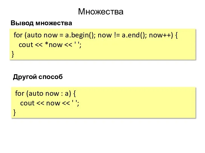 Множества Вывод множества for (auto now = a.begin(); now != a.end();