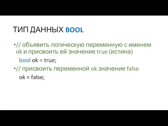 ТИП ДАННЫХ BOOL // объявить логическую переменную с именем ok и