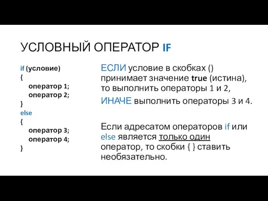 УСЛОВНЫЙ ОПЕРАТОР IF if (условие) { оператор 1; оператор 2; }