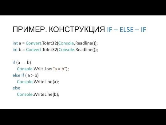 ПРИМЕР. КОНСТРУКЦИЯ IF – ELSE – IF int a = Convert.ToInt32(Console.Readline());