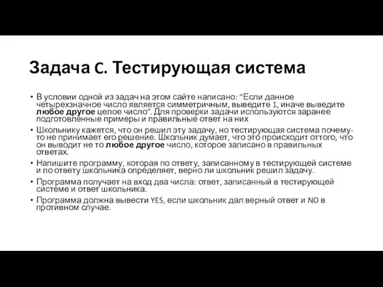 Задача C. Тестирующая система В условии одной из задач на этом