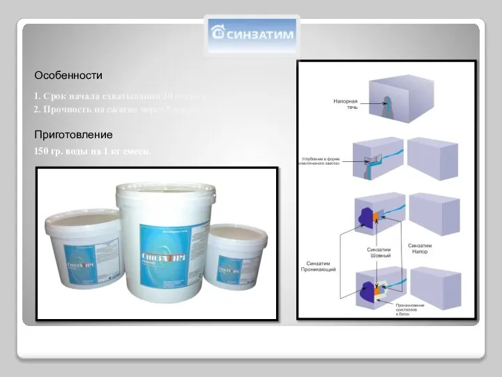 1. Срок начала схватывания 30 секунд. 2. Прочность на сжатие через