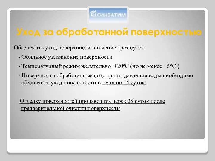 Уход за обработанной поверхностью Обеспечить уход поверхности в течение трех суток: