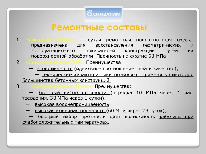 Ремонтные составы 1. «Синзатим Ремонт» - сухая ремонтная поверхностная смесь, предназначена