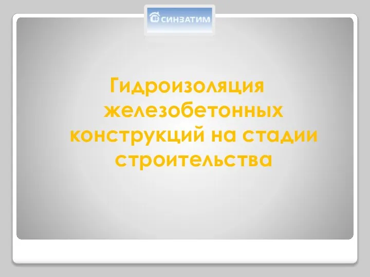 Гидроизоляция железобетонных конструкций на стадии строительства