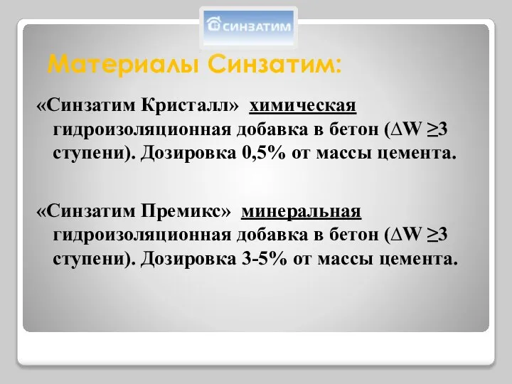 Материалы Синзатим: «Синзатим Кристалл» химическая гидроизоляционная добавка в бетон (∆W ≥3