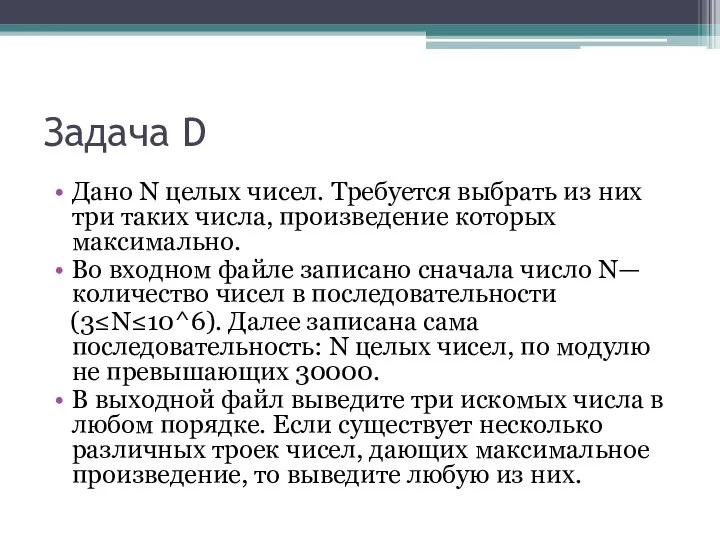 Задача D Дано N целых чисел. Требуется выбрать из них три