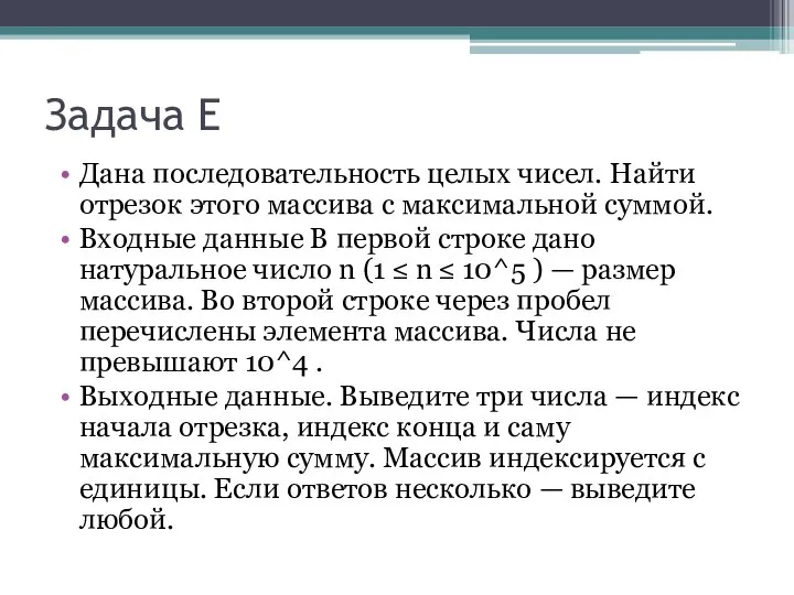 Задача E Дана последовательность целых чисел. Найти отрезок этого массива с