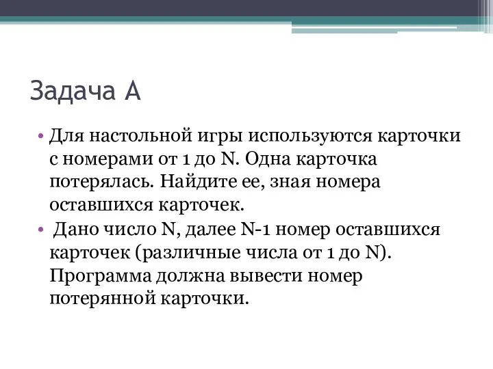 Задача А Для настольной игры используются карточки с номерами от 1