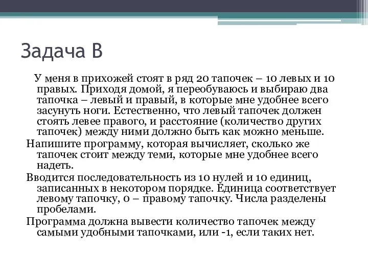 Задача B У меня в прихожей стоят в ряд 20 тапочек