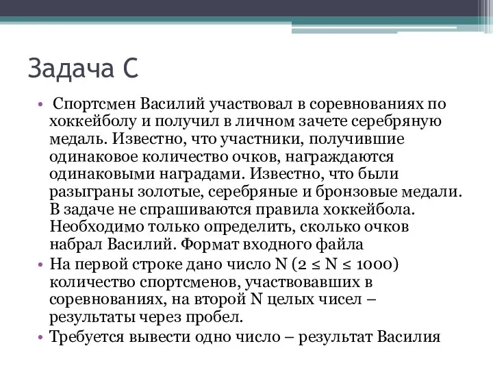 Задача C Спортсмен Василий участвовал в соревнованиях по хоккейболу и получил