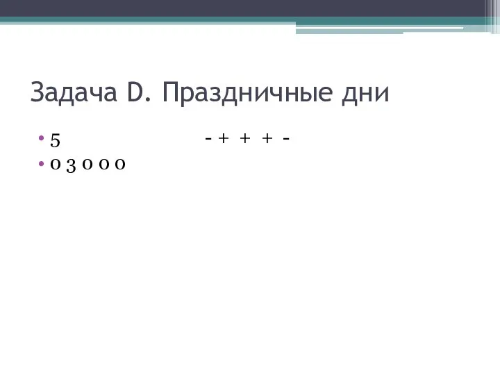 Задача D. Праздничные дни 5 - + + + - 0 3 0 0 0