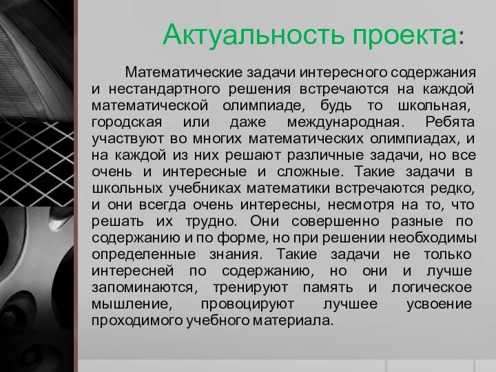 Актуальность проекта: Математические задачи интересного содержания и нестандартного решения встречаются на