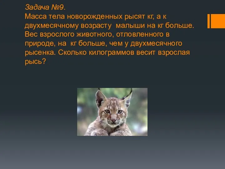 Задача №9. Масса тела новорожденных рысят кг, а к двухмесячному возрасту