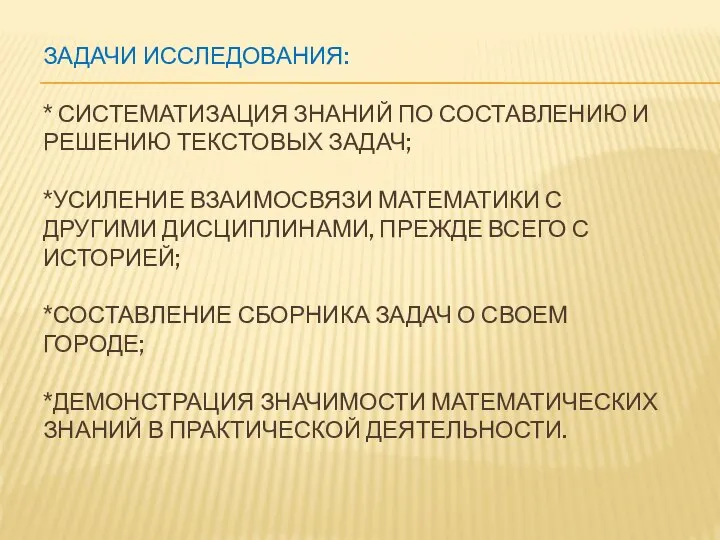 ЗАДАЧИ ИССЛЕДОВАНИЯ: * СИСТЕМАТИЗАЦИЯ ЗНАНИЙ ПО СОСТАВЛЕНИЮ И РЕШЕНИЮ ТЕКСТОВЫХ ЗАДАЧ;