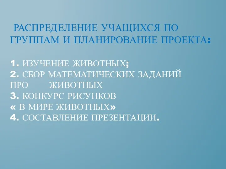 РАСПРЕДЕЛЕНИЕ УЧАЩИХСЯ ПО ГРУППАМ И ПЛАНИРОВАНИЕ ПРОЕКТА: 1. ИЗУЧЕНИЕ ЖИВОТНЫХ; 2.