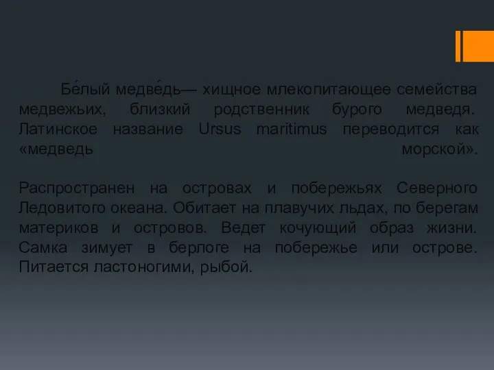 Бе́лый медве́дь— хищное млекопитающее семейства медвежьих, близкий родственник бурого медведя. Латинское