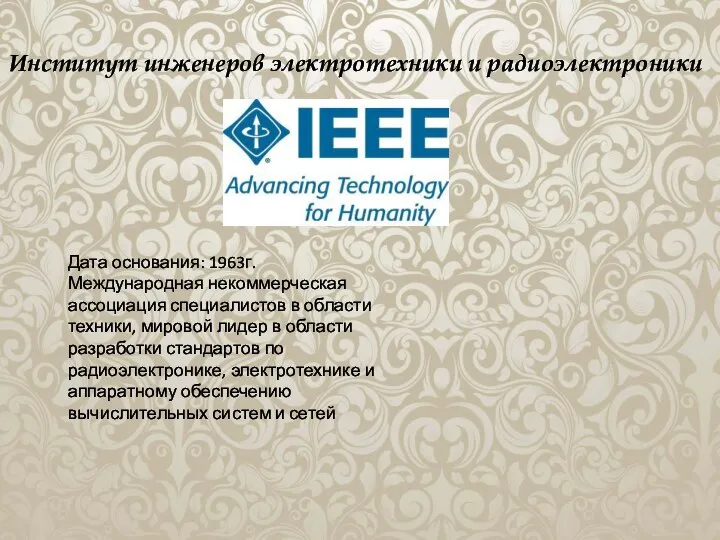 Институт инженеров электротехники и радиоэлектроники Дата основания: 1963г. Международная некоммерческая ассоциация