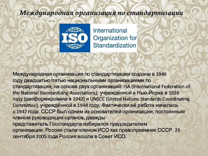 Международная организация по стандартизации создана в 1946 году двадцатью пятью национальными