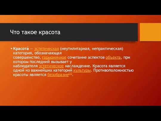 Что такое красота Красота́ — эстетическая (неутилитарная, непрактическая) категория, обозначающая совершенство,