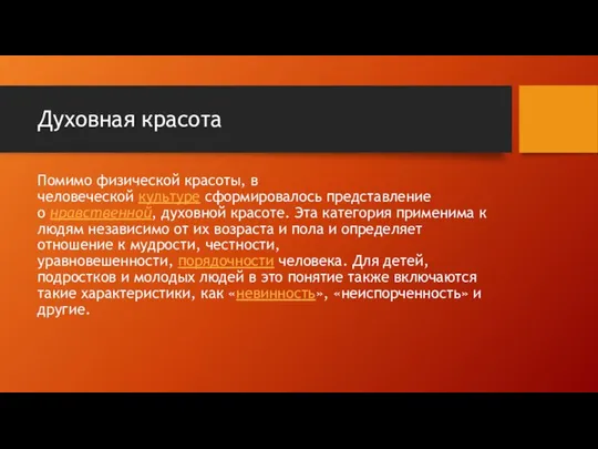 Духовная красота Помимо физической красоты, в человеческой культуре сформировалось представление о