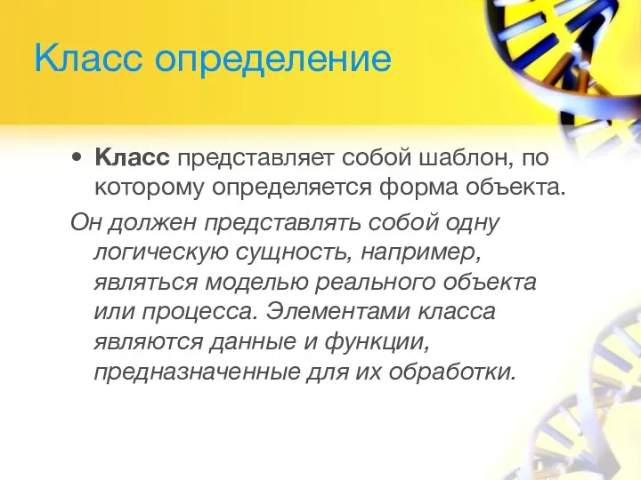 Класс определение Класс представляет собой шаблон, по которому определяется форма объекта.