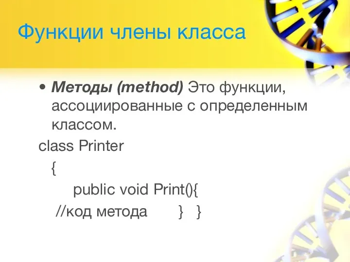 Функции члены класса Методы (method) Это функции, ассоциированные с определенным классом.