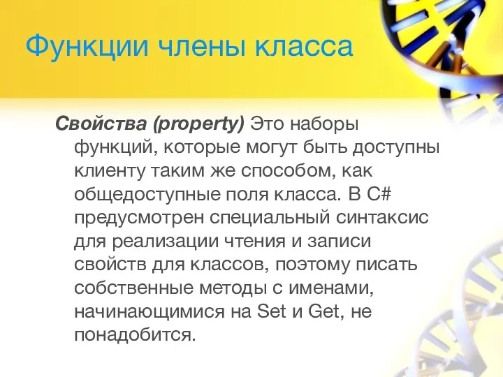 Функции члены класса Свойства (property) Это наборы функций, которые могут быть