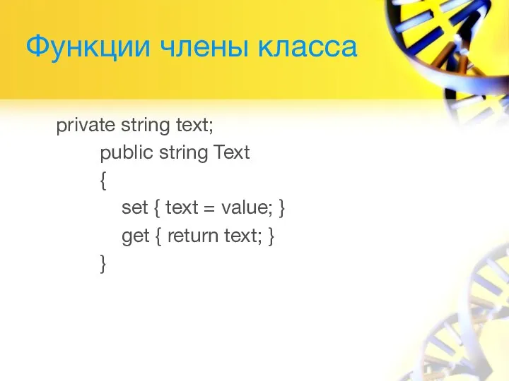 Функции члены класса private string text; public string Text { set