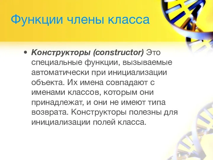 Функции члены класса Конструкторы (constructor) Это специальные функции, вызываемые автоматически при