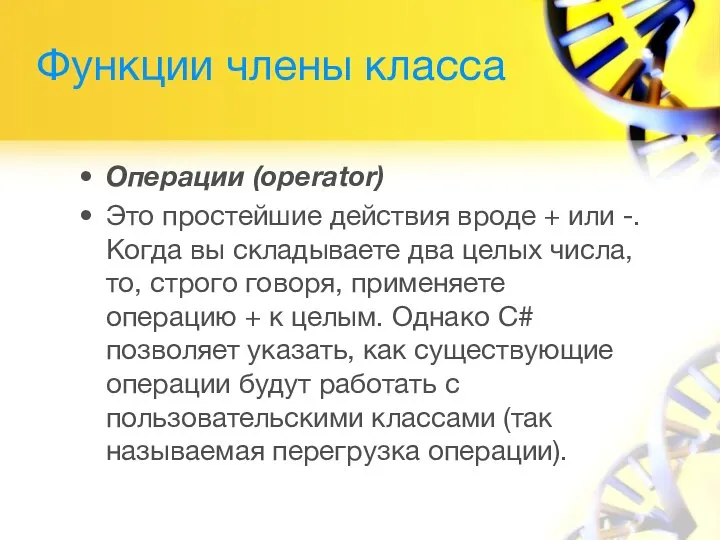 Функции члены класса Операции (operator) Это простейшие действия вроде + или