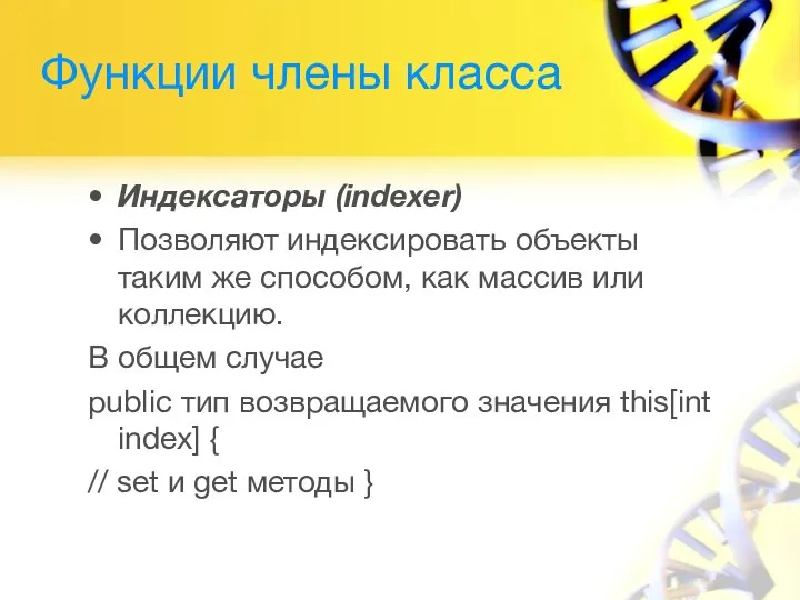 Функции члены класса Индексаторы (indexer) Позволяют индексировать объекты таким же способом,