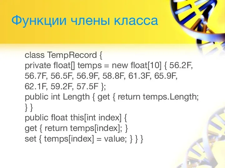 Функции члены класса class TempRecord { private float[] temps = new