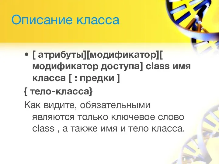 Описание класса [ атрибуты][модификатор][ модификатор доступа] class имя класса [ :