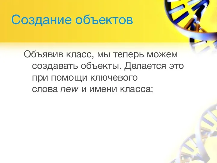 Создание объектов Объявив класс, мы теперь можем создавать объекты. Делается это