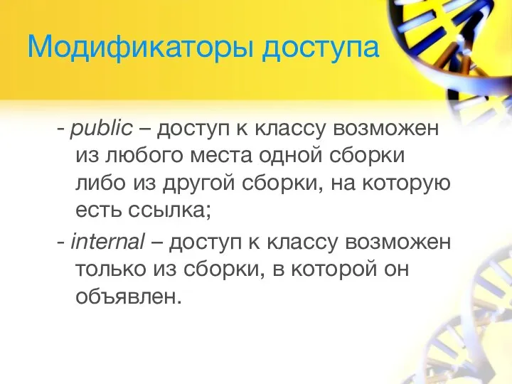 Модификаторы доступа - public – доступ к классу возможен из любого