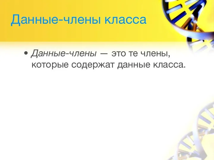 Данные-члены класса Данные-члены — это те члены, которые содержат данные класса.