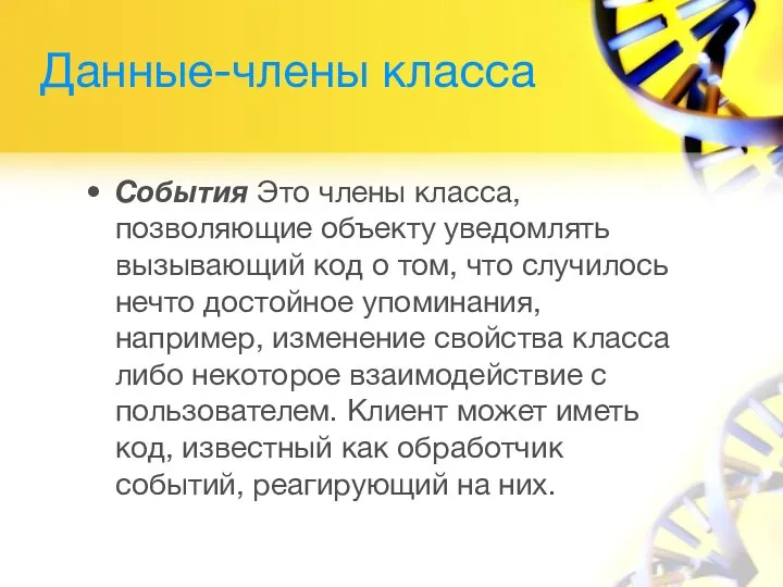 Данные-члены класса События Это члены класса, позволяющие объекту уведомлять вызывающий код